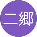 貴章二郷 profile picture